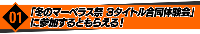 「冬のマーベラス祭 3タイトル合同体験会」に参加するともらえる！